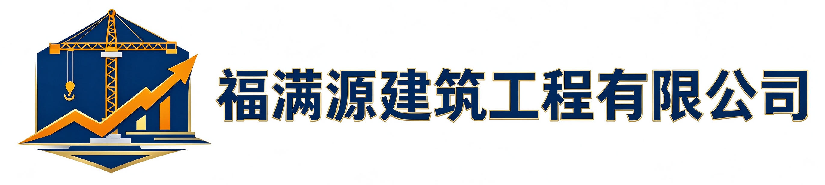 福满源建筑工程礼泉站